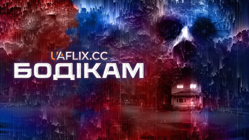 Бодікам / Нагрудна камера / Воно. Дім зла / Bodycam