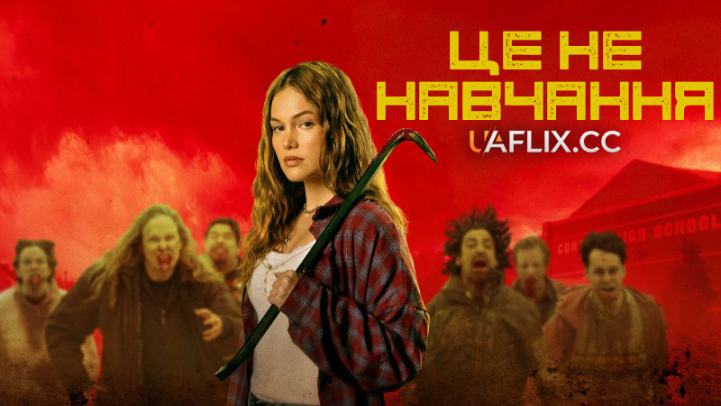 Це не навчання / This Is Not a Test