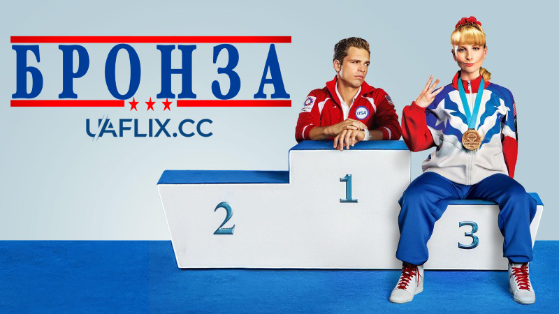 Бронза / The Bronze