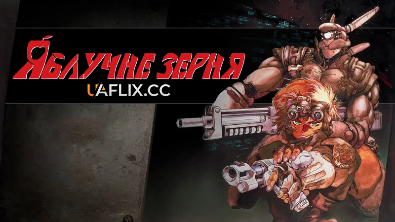 Яблучне зерня / Appurushîdo / Appleseed