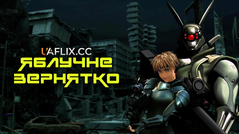 Яблучне зернятко / Appurushido / Appleseed