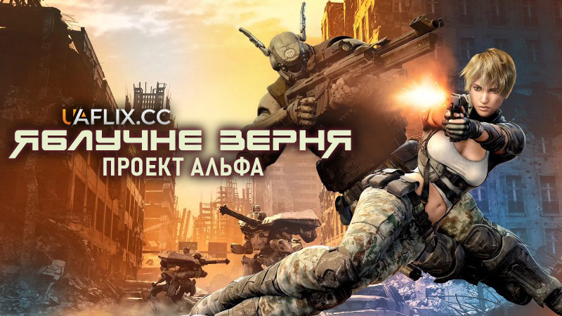 Яблучне зерня: проект Альфа / Appleseed Alpha