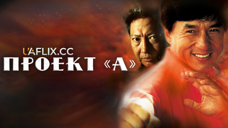 Проект А 1 / Project A / 'A' gai wak