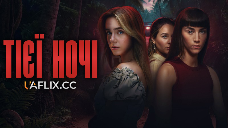 Тієї ночі / That Night / Esa noche