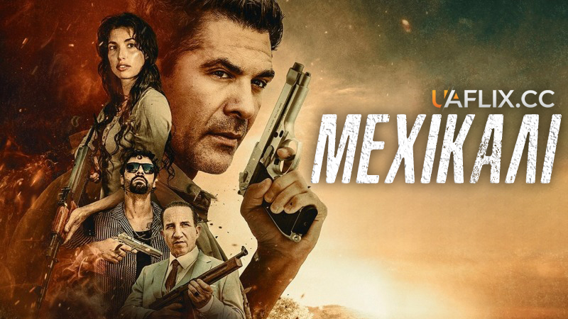 Мехікалі / Mexicali