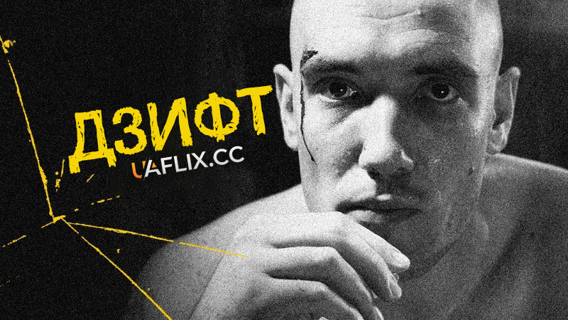 Дзифт / Дзіфт / Морок / Zift