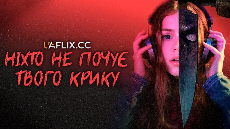 Ніхто не почує твого крику / No One Will Hear Your Scream / Nadie va a escuchar tu grito