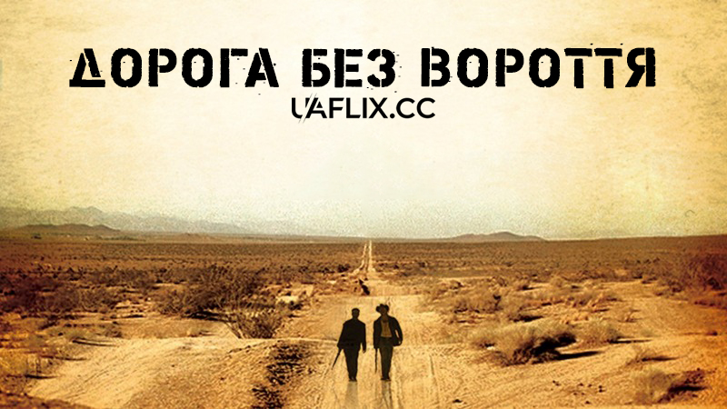 Дорога без вороття / Road of No Return