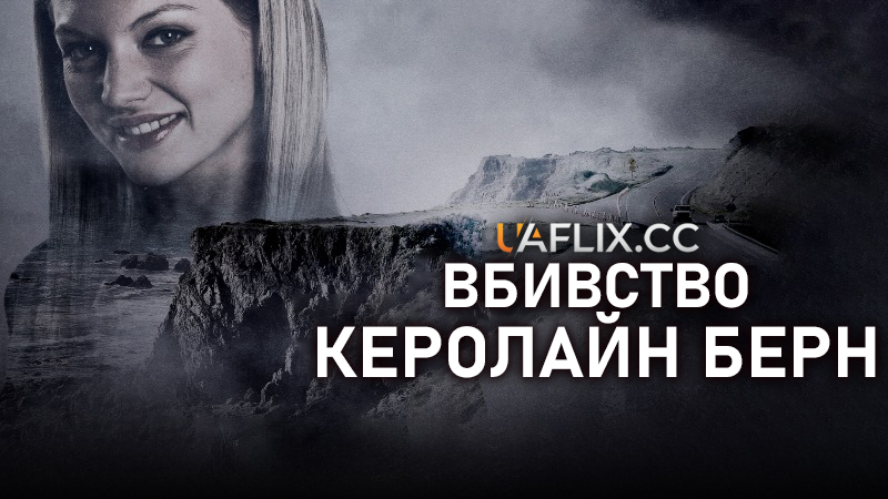 Вбивство Керолайн Берн / True Crime: A Model Daughter / A Model Daughter: The Killing of Caroline Byrne