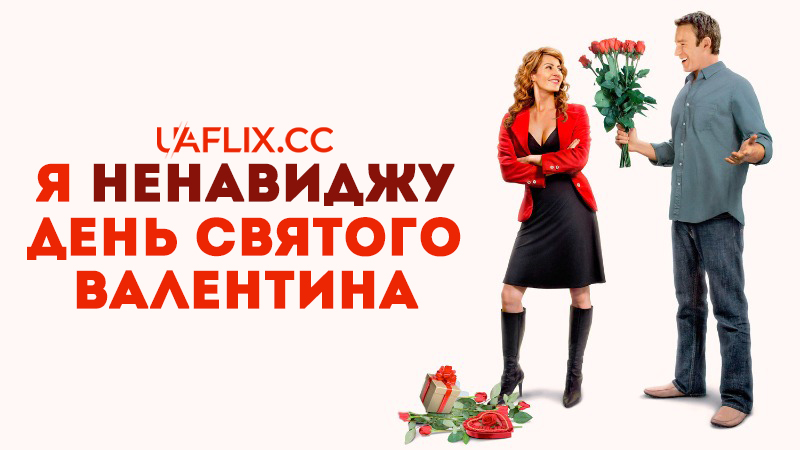 Я ненавиджу день Святого Валентина / I Hate Valentine's Day