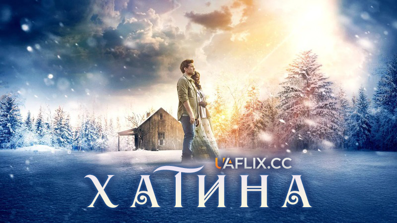 Хатина / The Shack
