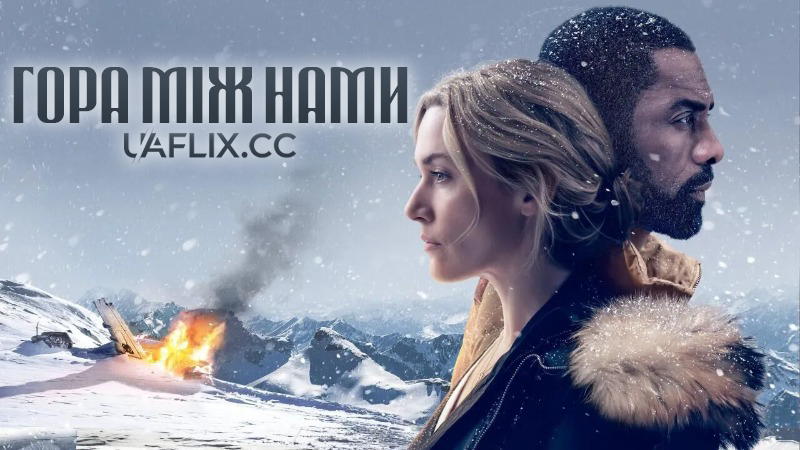 Гора мiж нами / The Mountain Between Us