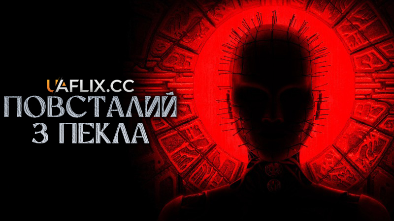 Повсталий з пекла / Hellraiser