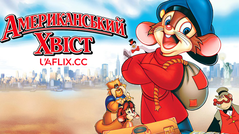 Американський хвіст 1 / An American Tail