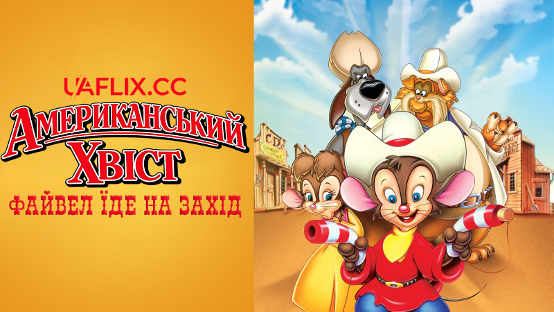 Американський хвіст 2: Файвел їде на захід / An American Tail: Fievel Goes West