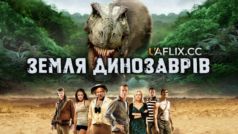 Земля динозаврів / The Land That Time Forgot
