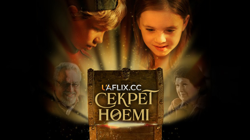 Секрет Ноемі / Noémie: Le secret