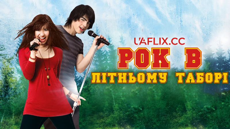 Рок табір 1 / Рок в літньому таборі 1 / Camp Rock