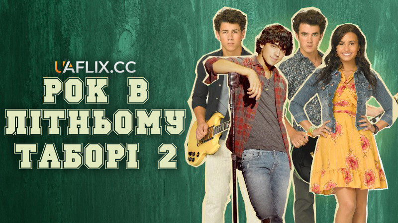 Рок табір 2 / Рок в літньому таборі 2 / Camp Rock 2: The Final Jam