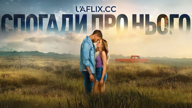 Спогади про нього / Reminders of Him