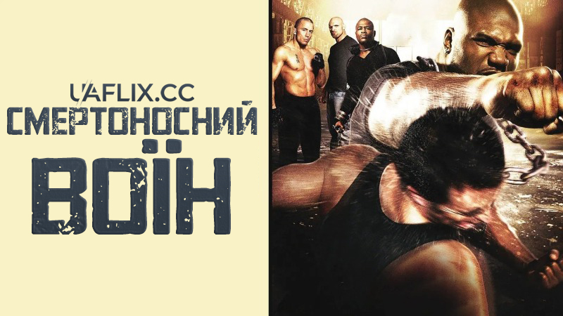 Смертоносний воїн / Death Warrior