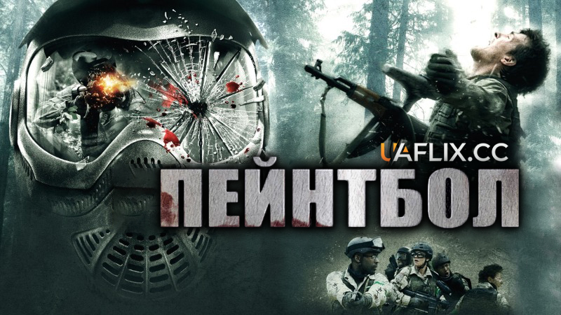 Пейнтбол / Paintball