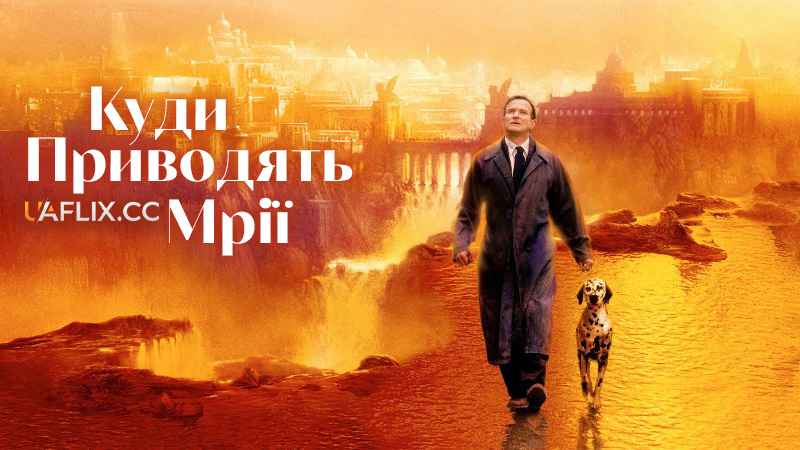 Де живуть мрії / Куди приводять мрії / What Dreams May Come