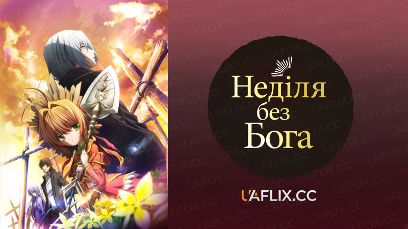 Неділя без Бога / Sunday Without God