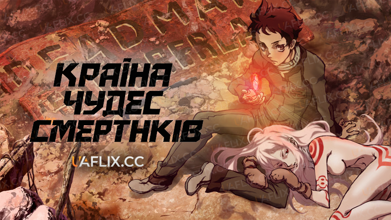 Країна чудес смертників / Deadman Wonderland
