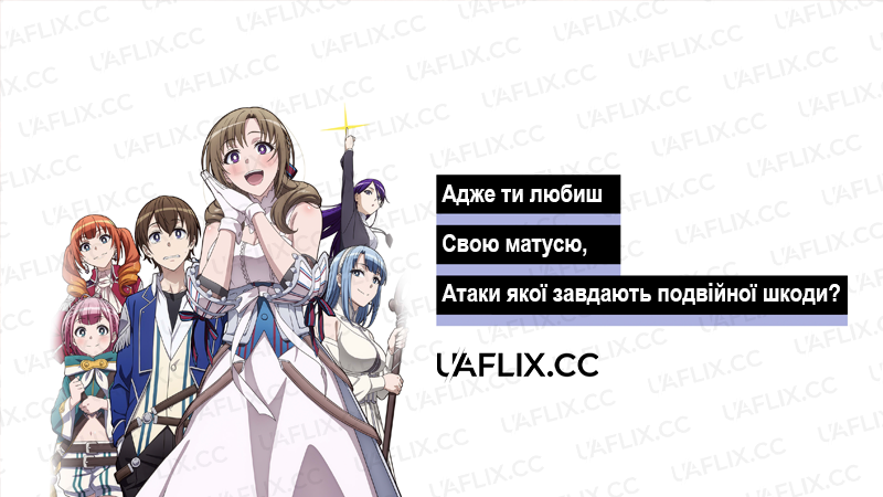 Адже ти любиш свою матусю, атаки якої завдають подвійної шкоди? / Do You Love Your Mom and Her Two-Hit Multi-Target Attacks?