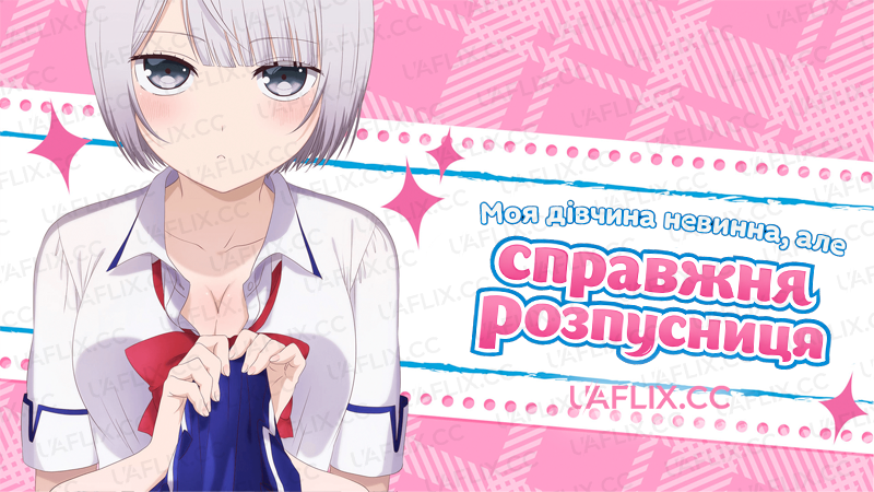 Моя дівчина невинна, але справжня розпусниця / My Girlfriend Is Shobitch