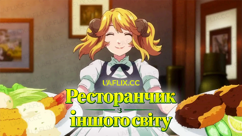 Ресторанчик з іншого світу / Isekai Shokudou