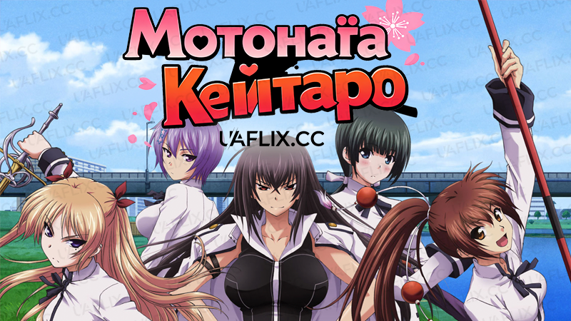 Кохай мене, ну серйозно! / Majikoi - Oh! Samurai Girls