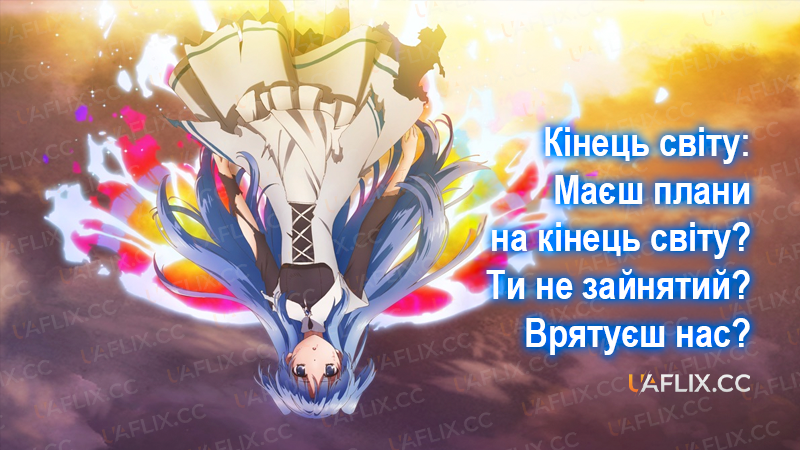 Кінець світу: Маєш плани на кінець світу? Ти не зайнятий? Врятуєш нас? / WorldEnd: What are you doing at the end of the world? Are you busy? Will you save us?
