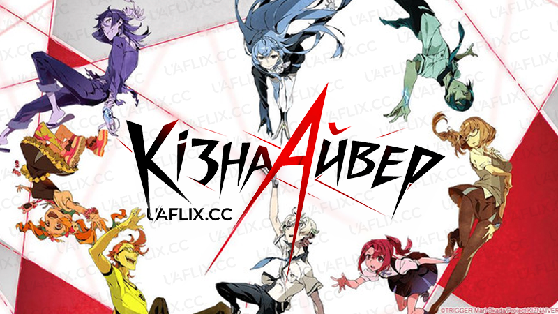 Кізнайвер / Kiznaiver