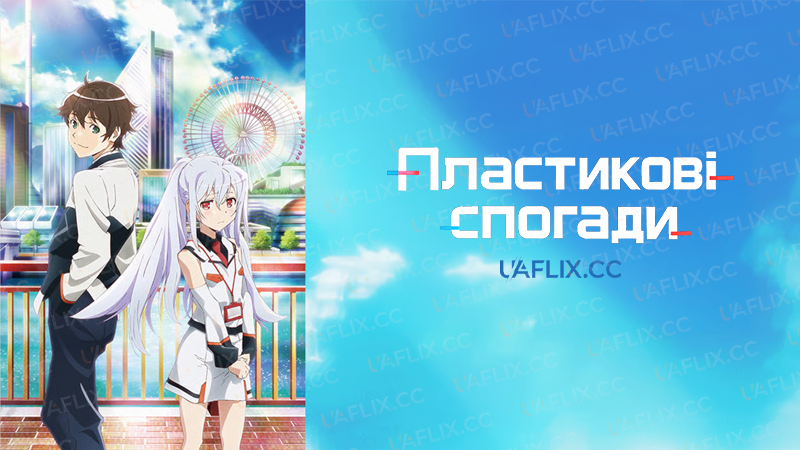 Пластикові спогади / Plastic Memories