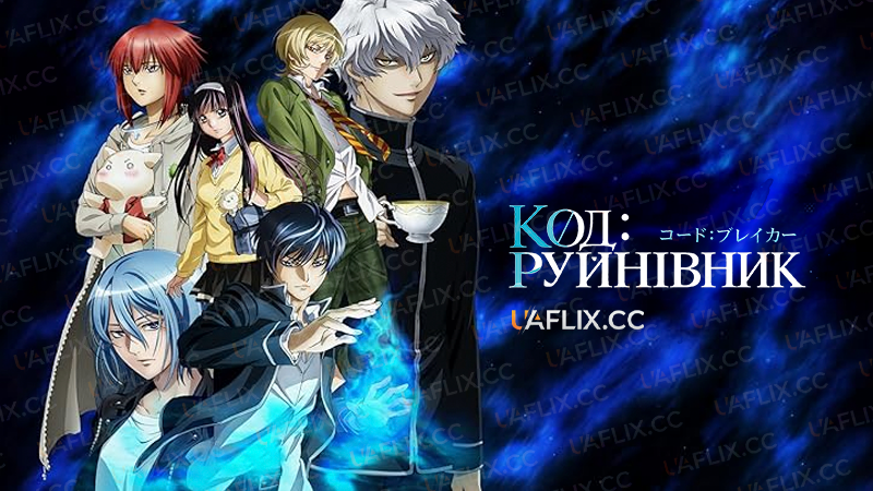 Код: Руйнівник / Code:Breaker