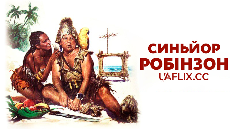 Синьйор Робінзон: Неймовірна любовно-пригодницька історія / Il signor Robinson, mostruosa storia d'amore e d'avventure / Mr. Robinson