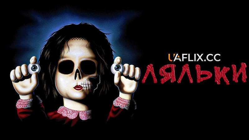 Ляльки / Dolls