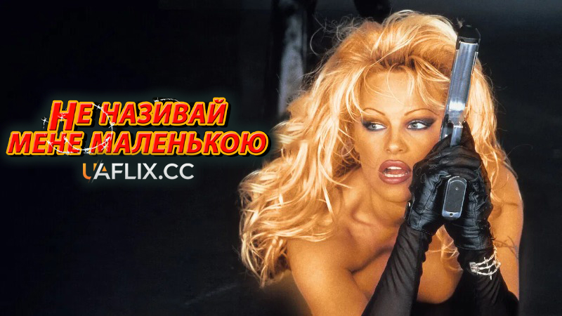 Не називай мене крихіткою / Не називай мене маленькою / Barb Wire