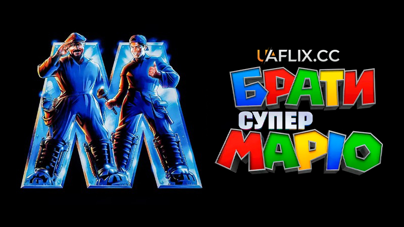 Супербрати Маріо / Super Mario Bros.