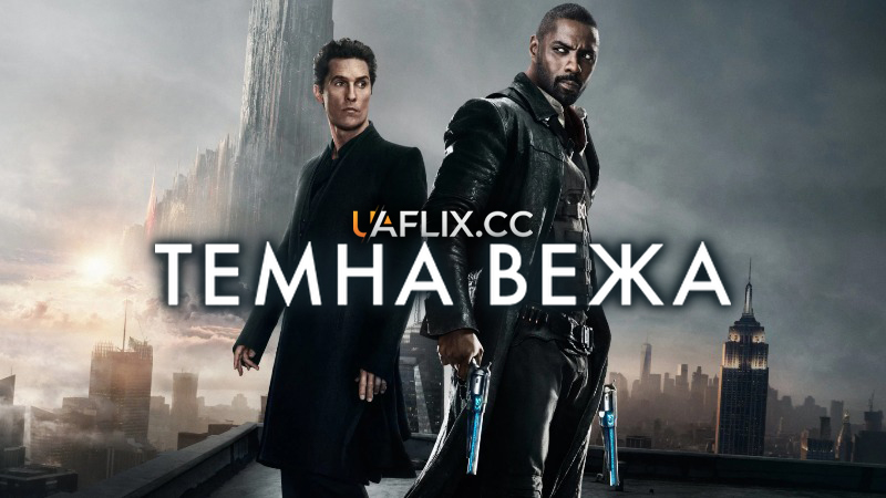 Темна Вежа / The Dark Tower