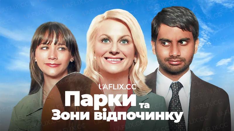 Парки та зони відпочинку / Parks and Recreation