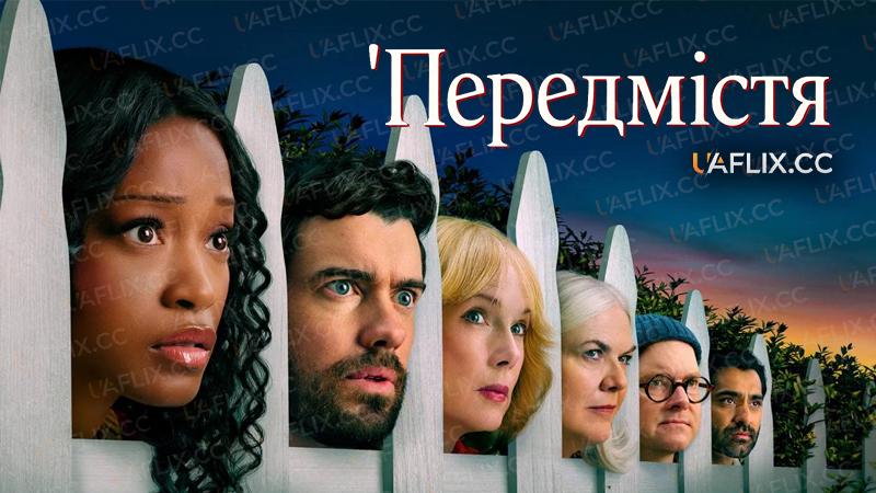 Передмістя / The 'Burbs