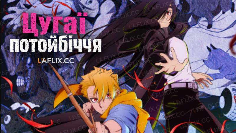 Цуґаї потойбіччя / Yomi no Tsugai / Daemons of the Shadow Realm