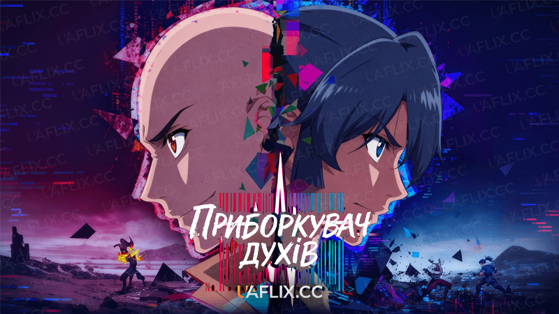 Приборкувач духів / B.King