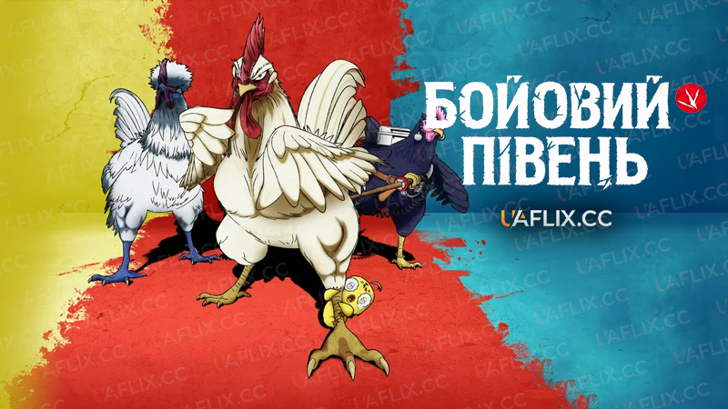 Бойовий Півень / Rooster Fighter