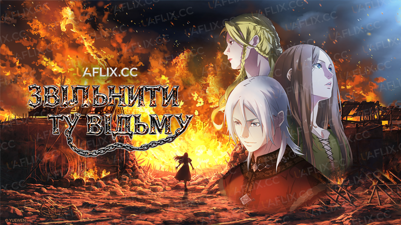 Звільнити ту відьму / Release that Witch / Fangkai Nage Nuwu