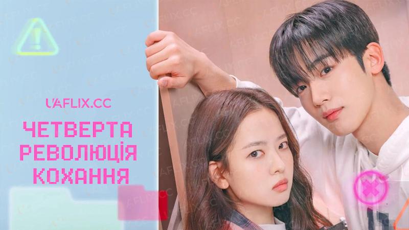 Четверта революція кохання / The 4th Love Revolution / Love.exe / Je-4-Cha Sa-lang Hyeog-myeong