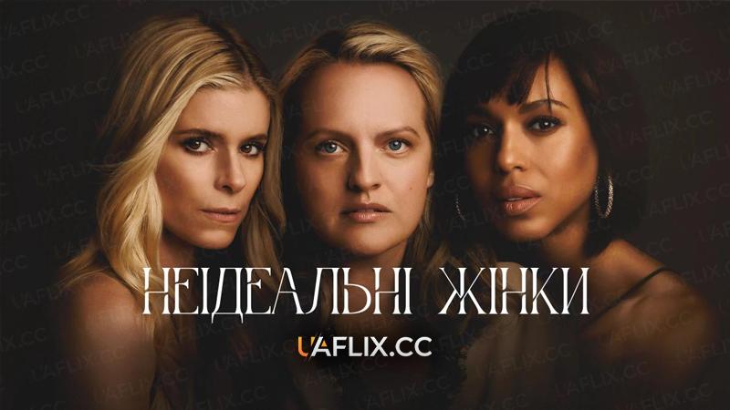 Неідеальні жінки / Imperfect Women
